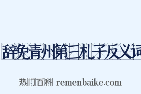 辞免青州第三札子反义词是什么意思的图片